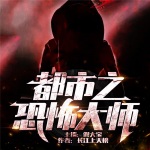 都市之恐怖大師