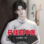 開掛的中醫