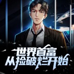 世界首富從撿破爛開始