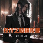 投行之路精校版