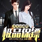 美女總裁的極品保鏢
