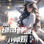 我的絕色傾城小師姐I爆笑多人精品I師姐請(qǐng)自重I超爽I七貓top精品