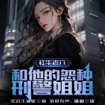 社牛老六，和他的怨種刑警姐姐！
