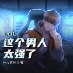 LOL-這個(gè)男人太強(qiáng)了！