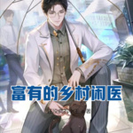 富有的鄉村閑醫