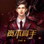 資本高手