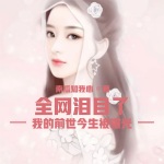 我的前世今生被曝光：全網(wǎng)淚目了