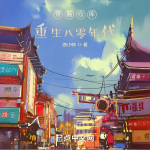 帶著倉(cāng)庫(kù)重生八零年代