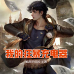 我的狂暴充電器