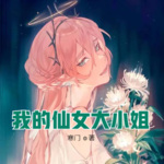 我的仙女大小姐