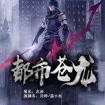 都市蒼龍