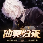 仙尊歸來(lái)