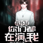 我懷疑你們都在演我