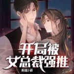 開(kāi)局被女總裁強(qiáng)推