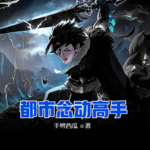 都市念動(dòng)高手