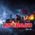 都市之超品戰神