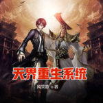 天界重生系統(tǒng)