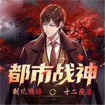 都市戰(zhàn)神 