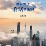 勝者為王，重活2009
