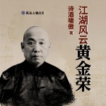江湖風(fēng)云黃金榮