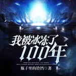 我被冰凍了100年