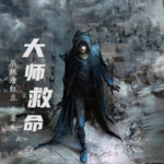 大師救命