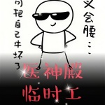 醫(yī)神殿臨時(shí)工