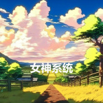 女神系統(tǒng)