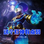 這個燈神有點弱