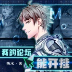 都市修仙傳（我的論壇能開掛）