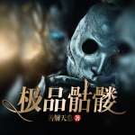 極品骷髏