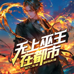 無上巫王在都市∣空間異界∣多播