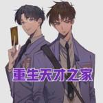 重生天才之家