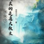 攤牌了，我真的是通天教主
