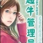 超牛管理員