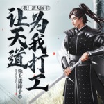 我！逆天閣主，讓天道為我打工