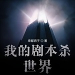 我的劇本殺世界