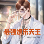 最強娛樂天王