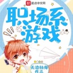 職場系游戲