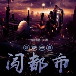 妖孽修真闖都市