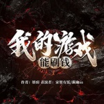我的游戲能刷錢(qián)