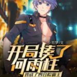 開局揍了何雨柱我成了四合院霸主