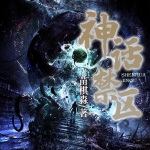 神話禁區?