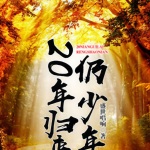 20年歸來仍少年