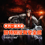 火力一旦不足就特別沒(méi)有安全感