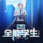 極品全能學(xué)生（下部）