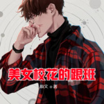 美女校花的跟班