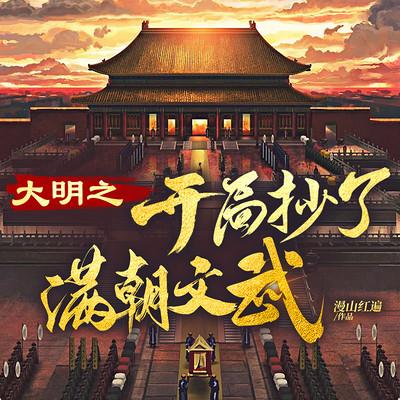 大明之開局抄了滿朝文武