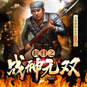 抗日之戰(zhàn)神無(wú)雙