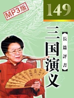 三國(guó)演義(149回版)